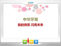 振兴中华牙膏——我的微笑闪亮未来